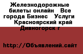 Железнодорожные билеты онлайн - Все города Бизнес » Услуги   . Красноярский край,Дивногорск г.